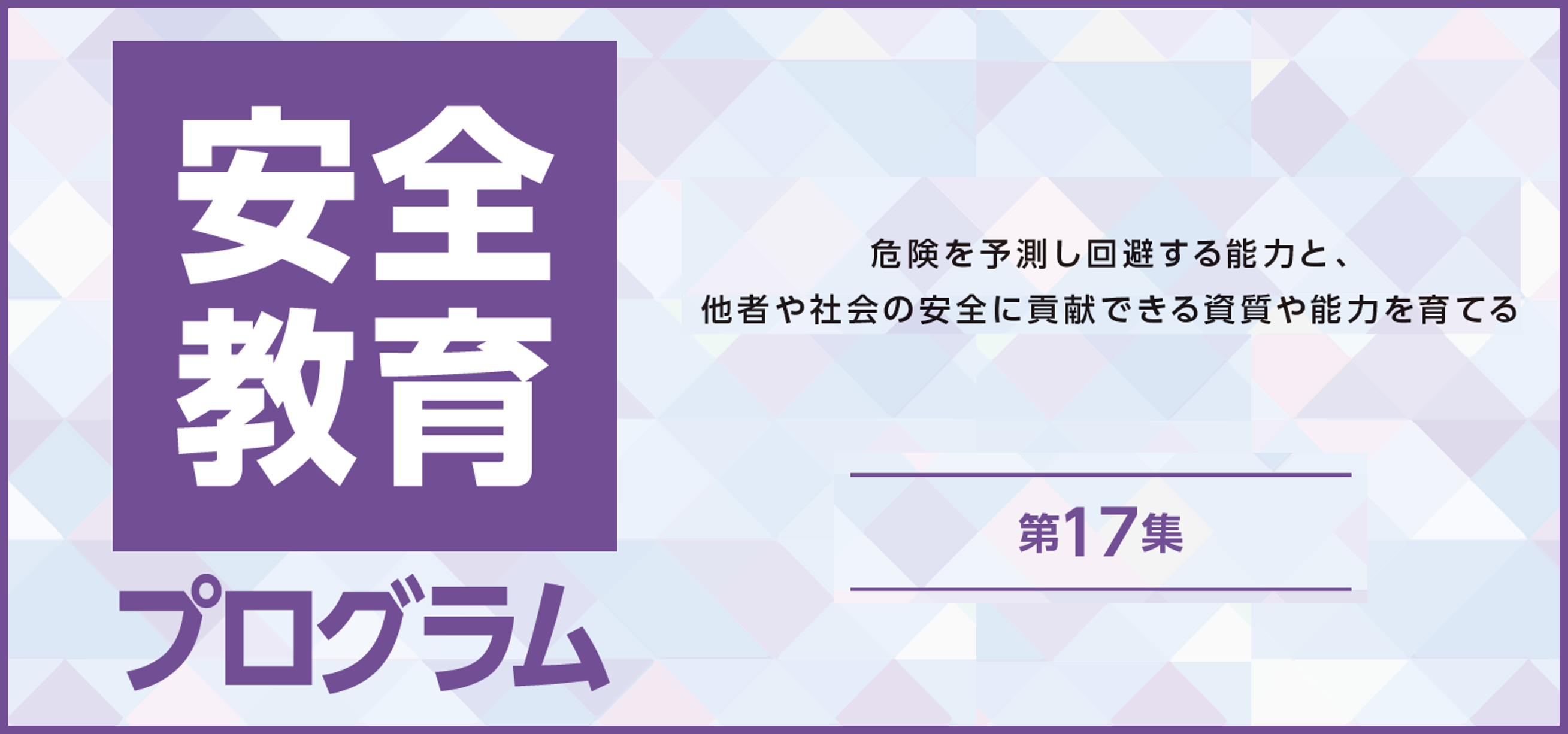安全教育プログラム 第17集