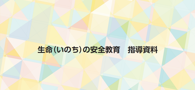 生命(いのち)の安全教育 指導資料