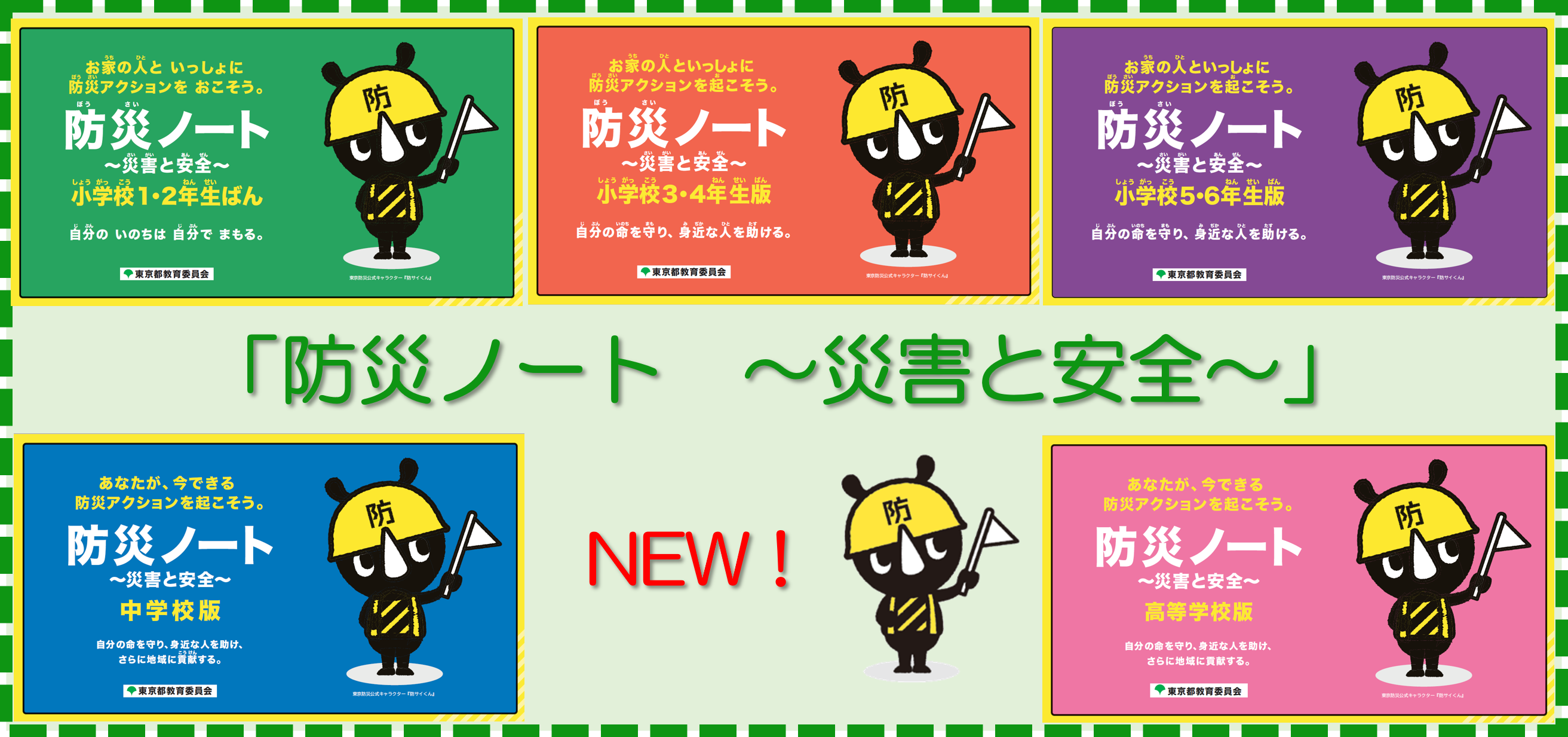 防災ノート　～災害と安全～