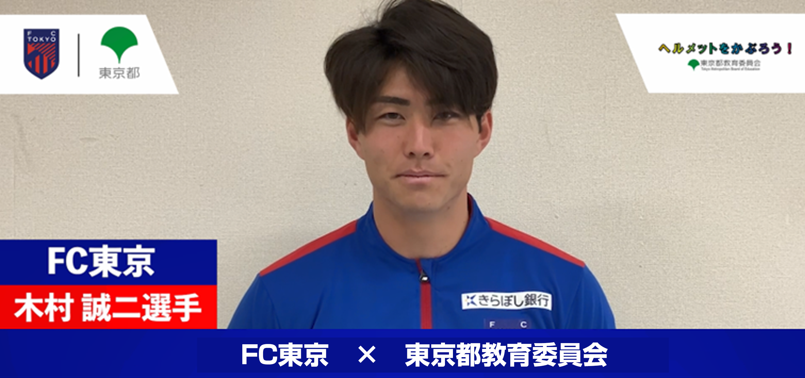 【FC東京×東京都教育委員会】ヘルメットをかぶろう！
