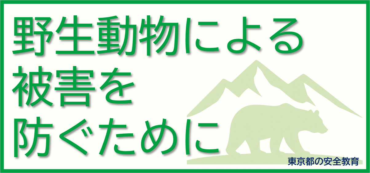 野生動物による被害を防ぐために