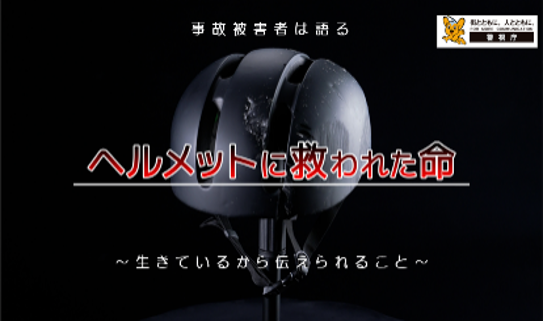 自転車用ヘルメット着用促進啓発動画