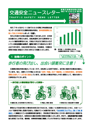 交通安全ニュースレター　5号