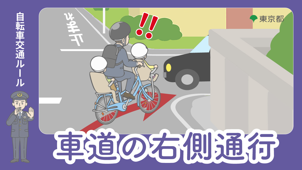 動画：逆走(右側通行)の禁止