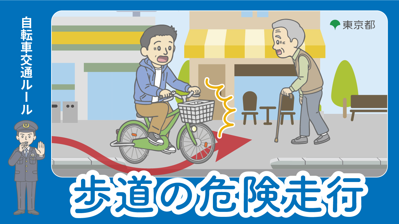 動画：歩道の危険走行の禁止