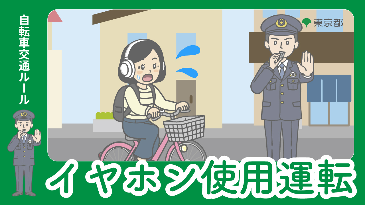 動画：イヤホン使用運転の禁止