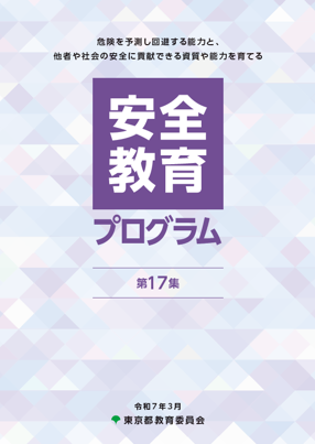 安全教育プログラム　第17集（令和7年3月）