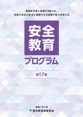 安全教育プログラム　第16集（令和6年3月）