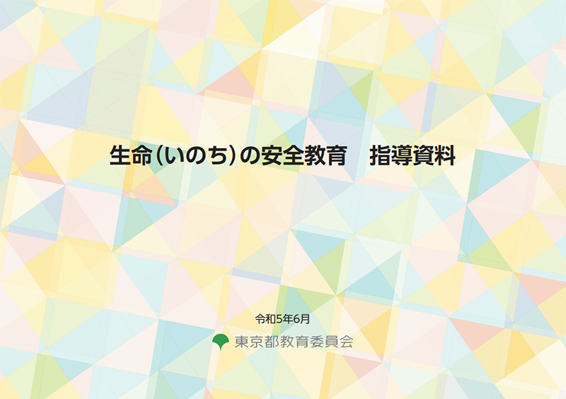 生命（いのち）の安全教育 指導資料