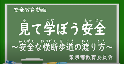 「安全な横断歩道の渡り方」