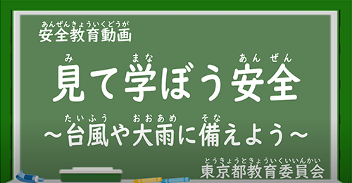 「台風や大雨に備えよう」