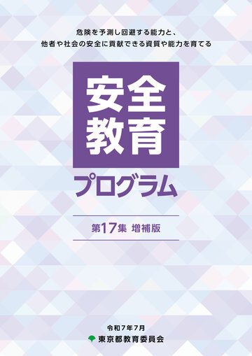 安全教育プログラム 第17集 増補版