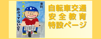 自転車に関する交通情報を掲載
