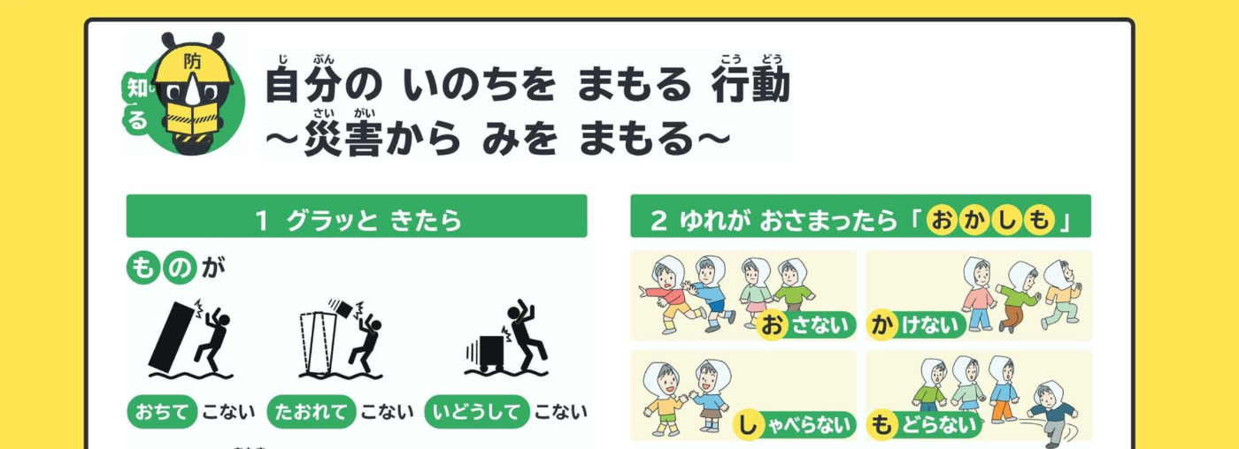 自分の命を守る行動。災害から身を守る