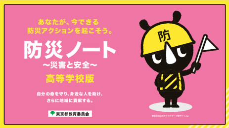 あなたが、いまできる防災アクションを起こそう。防災ノート。高校生版。自分のいのちを守り、身近な人を助け、さらに地域に貢献する。