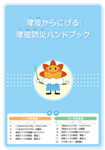 イメージ:津波防災啓発ビデオ「津波からにげる」教材イメージ4
