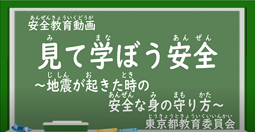 地震が起きた時の安全な身の守り方