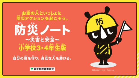 おうちの人と一緒に防災アクションを起こそう。防災ノート。災害と安全 小学校3・4年生版、自分の身を守り、身近な人を助ける