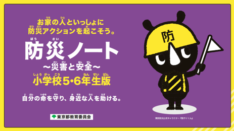 おうちの人と一緒に防災アクションを起こそう。防災ノート。災害と安全 小学校5・6年生版、自分の身を守り、身近な人を助ける