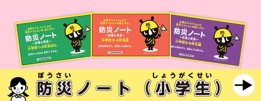 防災（ぼうさい）ノート（小学生（しょうがくせい））