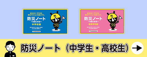 防災ノート（中学生・高校生）