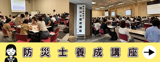 防災士養成講座