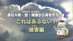 イメージ：防災啓発ビデオ「急な大雨・雷・竜巻から身を守ろう！」イメージ1