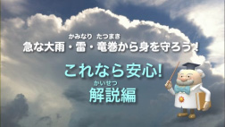 イメージ：防災啓発ビデオ「急な大雨・雷・竜巻から身を守ろう！」イメージ2