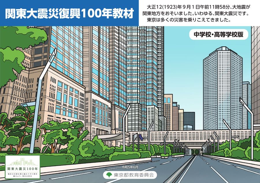 関東大震災復興100年教材 中学校・高等学校版