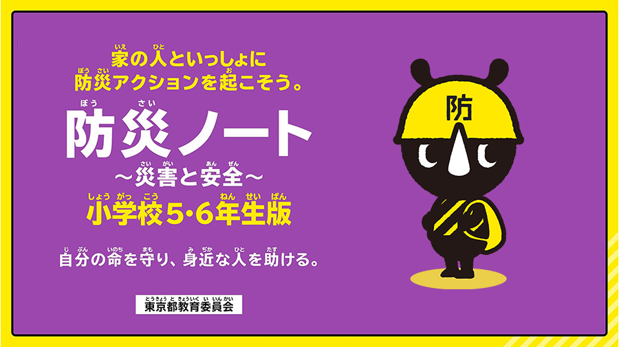 イメージ：防災ノート（5・6年生）